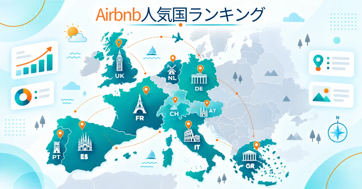 Airbnbの利用が最も多い国