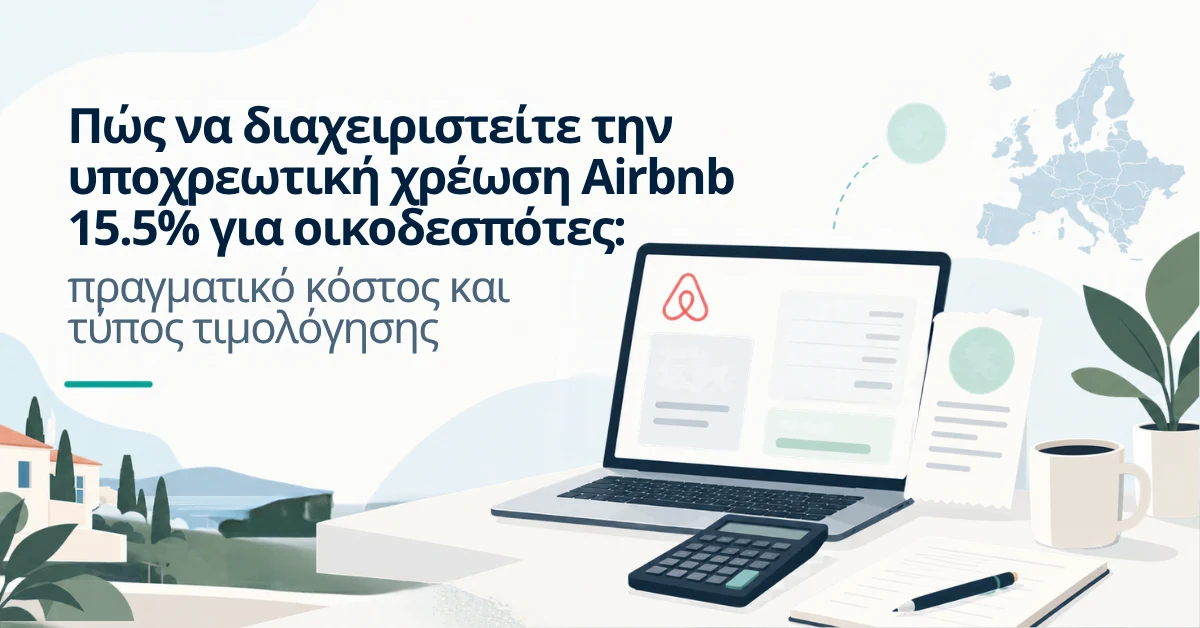 Ο οικοδεσπότης του Airbnb υπολογίζει την προμήθεια 15,5% που επιβαρύνει αποκλειστικά τον οικοδεσπότη και τις νέες τιμές ανά διανυκτέρευση