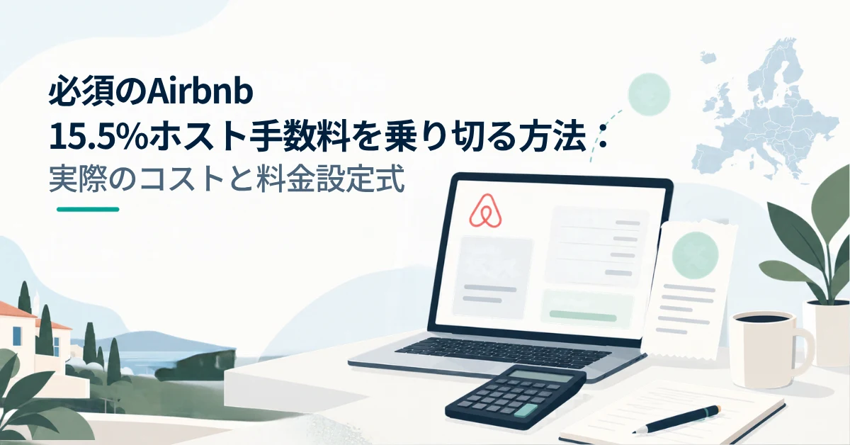 Airbnbのホストが、ホストのみにかかる15.5％の手数料と新しい1泊あたりの料金を算出している